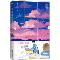 醉染图书乔韶不需要安慰 完结篇9787557017064