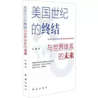 醉染图书美国世纪的终结与世界体系的未来9787505152076