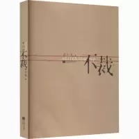 醉染图书不裁 修订版9787539915883