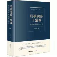 醉染图书刑事实务十堂课 刑事审判思路与方法9787519724436
