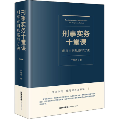 醉染图书刑事实务十堂课 刑事审判思路与方法9787519724436