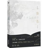 醉染图书刺青(飞机盒版)9787557027438