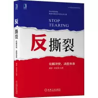 醉染图书反撕裂 化解,决胜未来9787111711162