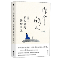 醉染图书作个闲人 苏东坡的治愈主义9787559468765