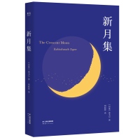 醉染图书新月集(英汉对照)9787222177550