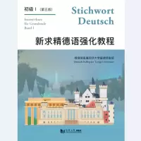 醉染图书新求精德语强化教程初级1(第5版)9787560885322