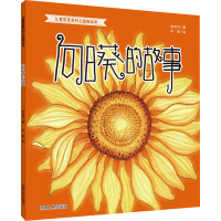 醉染图书向日葵的故事9787215110793