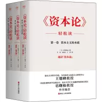 醉染图书《资本论》轻松读(1-3)9787213103094