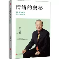 醉染图书情绪的奥秘 曾仕强告诉你不生气的活法9787550393