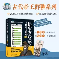 醉染图书历史太好玩了! 古代帝王群聊 秦朝篇9787548464570