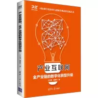 醉染图书产业互联网 全产业链的数字化转型升级9787302570455