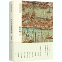 醉染图书大运河漂来紫禁城9787520208291