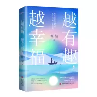 醉染图书越有趣,越幸福9787555226307