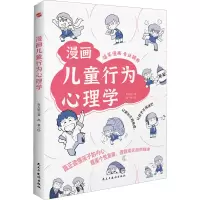 醉染图书漫画儿童行为心理学9787513938044