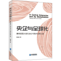 醉染图书央企与全球化9787516425350