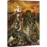 醉染图书西出玉门 上9787541162114