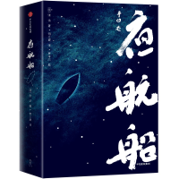 醉染图书夜航船(平装版)/作家榜经典文库9787521703665