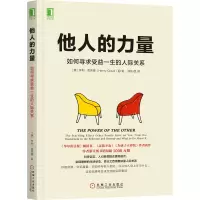 醉染图书他人的力量 如何寻求受益一生的人际关系9787111581895