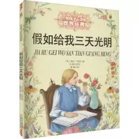 醉染图书如给我三天光明9787514828221