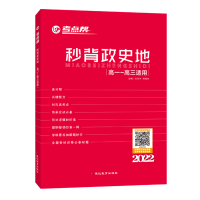 醉染图书考点帮高中生秒背政史地(2022版)9787552440294