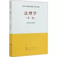 醉染图书法理学(第2版)9787010228273