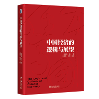 醉染图书中国经济的逻辑与展望9787301325582