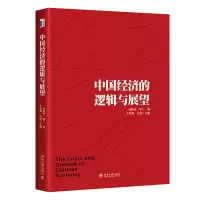 醉染图书中国经济的逻辑与展望9787301325582