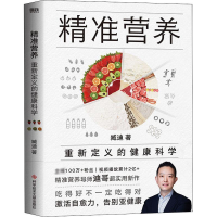 醉染图书精准营养 重新定义的健康科学9787518986972