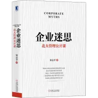 醉染图书企业迷思 北大管理公开课9787111644996