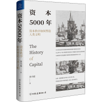 醉染图书资本5000年 资本秩序如何塑造人类文明9787505751118