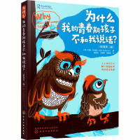 醉染图书为什么我的青春期孩子不和我说话?9787129970