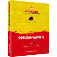 醉染图书中国话语体系的建构9787300300405