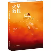 醉染图书火星救援9787544757225