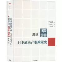 醉染图书日本通商产业政策史 1980-2000 总论9787521734843