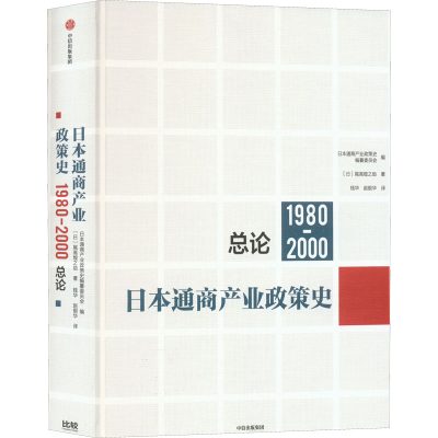 醉染图书日本通商产业政策史 1980-2000 总论9787521734843