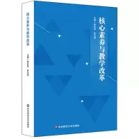 醉染图书核心素养与教学改革9787567572829