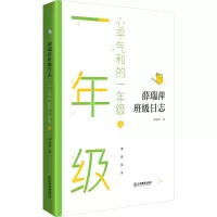 醉染图书心平气和的一年级 上9787570519804