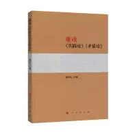 醉染图书重读《实践论》《矛盾论》9787010133089