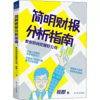 醉染图书简明财报分析指南 教你如何挖掘好公司9787220110795