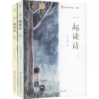 醉染图书一起读诗(全2册)9787548842187