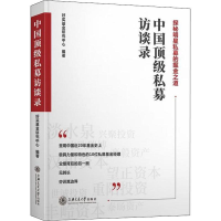 醉染图书中国私募访谈录9787313210920