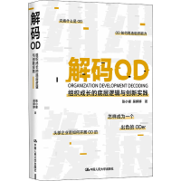 醉染图书解码OD 组织成长的底层逻辑与创新实践9787300293837