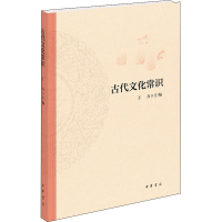 醉染图书古代文化常识9787101148633