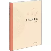 醉染图书古代文化常识9787101148633