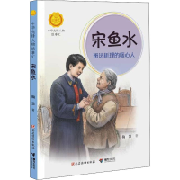 醉染图书宋鱼水 辨法析理的暖心人9787544873086