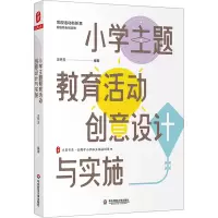 醉染图书小学主题教育活动创意设计与实施9787576027662