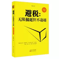 醉染图书避税--接近但不逾越(新税法升级版)9787520709798