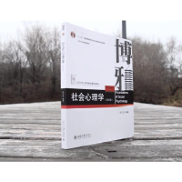 醉染图书社会心理学(第4版)9787301297438