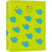 醉染图书蝇王9787532778096
