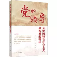 醉染图书的领导是中国特色社会主义本质的特征9787511566768